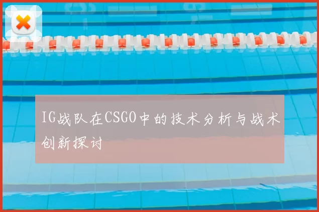 IG战队在CSGO中的技术分析与战术创新探讨