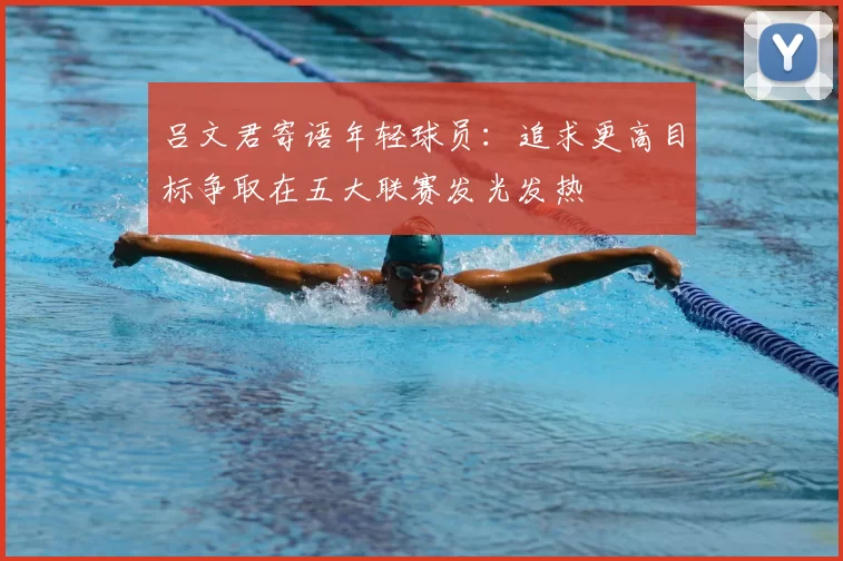 吕文君寄语年轻球员:追求更高目标争取在五大联赛发光发热