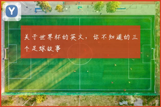 关于世界杯的英文，你不知道的三个足球故事