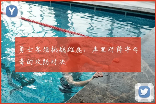 勇士客场挑战雄鹿，库里对阵字母哥的攻防对决