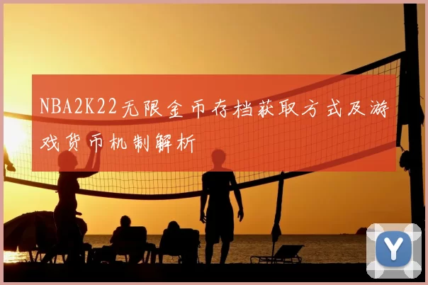 NBA2K22无限金币存档获取方式及游戏货币机制解析
