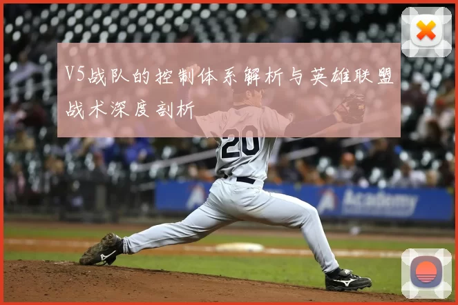 V5战队的控制体系解析与英雄联盟战术深度剖析