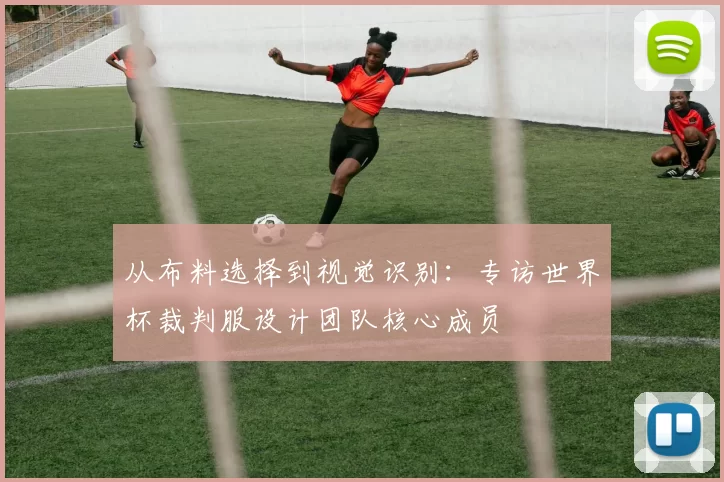 从布料选择到视觉识别:专访世界杯裁判服设计团队核心成员