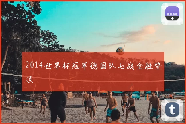 2014世界杯冠军德国队七战全胜登顶