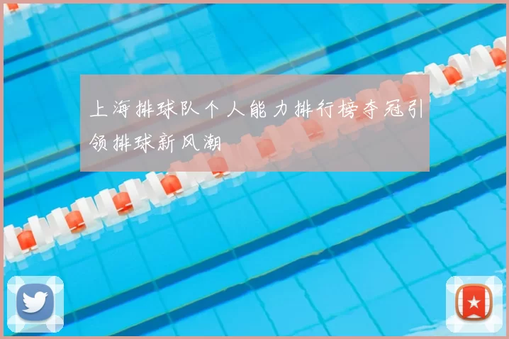 上海排球队个人能力排行榜夺冠引领排球新风潮