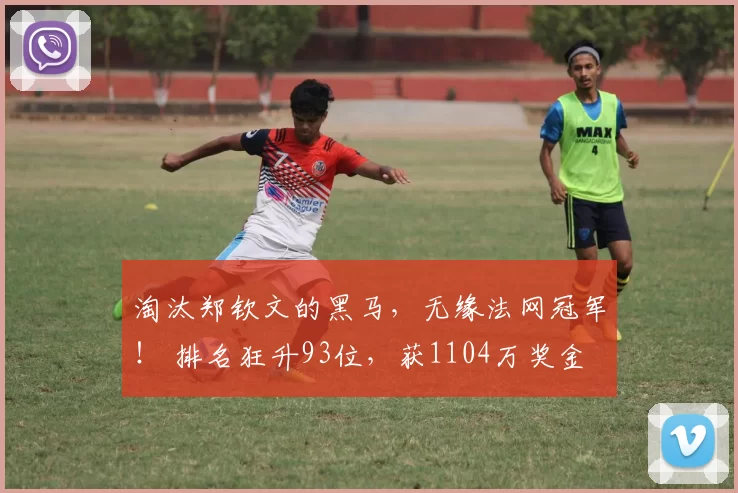 淘汰郑钦文的黑马，无缘法网冠军！ 排名狂升93位，获1104万奖金