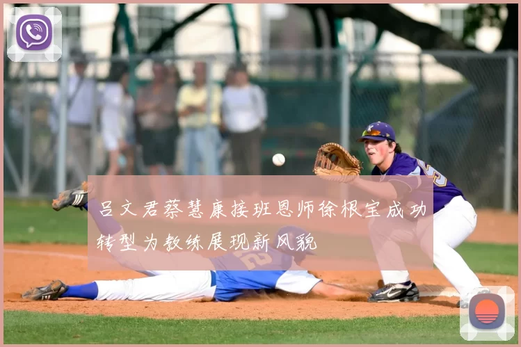 吕文君蔡慧康接班恩师徐根宝成功转型为教练展现新风貌