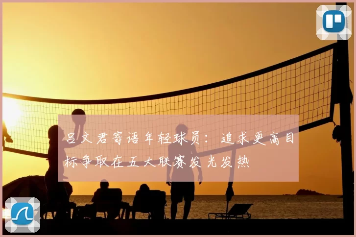 吕文君寄语年轻球员:追求更高目标争取在五大联赛发光发热