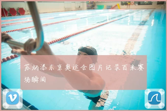 苏炳添东京奥运会图片记录百米赛场瞬间