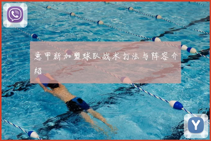 意甲新加盟球队战术打法与阵容介绍