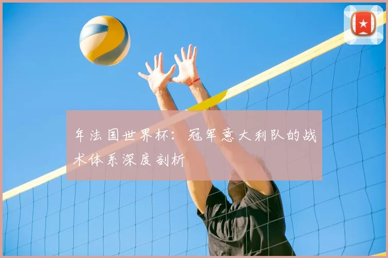 年法国世界杯：冠军意大利队的战术体系深度剖析