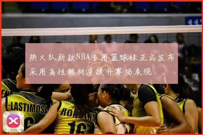 热火队新款NBA专用篮球袜正式发布采用高性能材质提升赛场表现