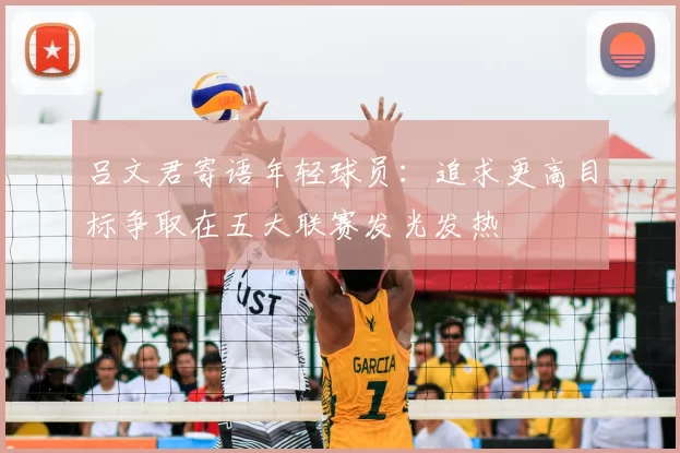 吕文君寄语年轻球员:追求更高目标争取在五大联赛发光发热