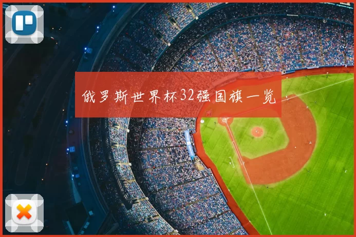 俄罗斯世界杯32强国旗一览