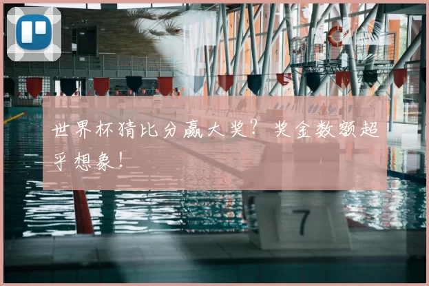 世界杯猜比分赢大奖?奖金数额超乎想象!