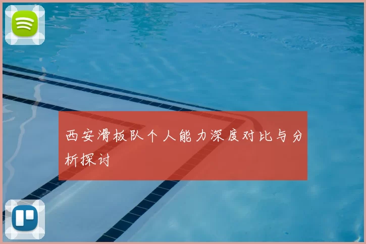 西安滑板队个人能力深度对比与分析探讨