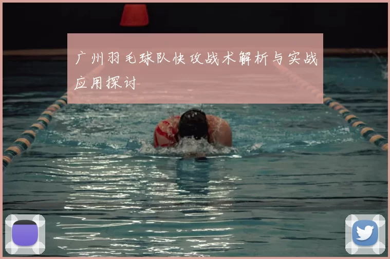 广州羽毛球队快攻战术解析与实战应用探讨