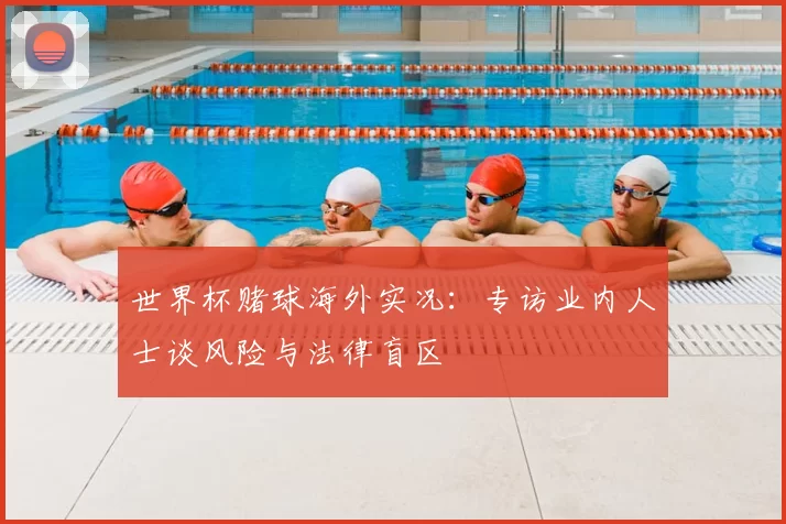 世界杯赌球海外实况:专访业内人士谈风险与法律盲区