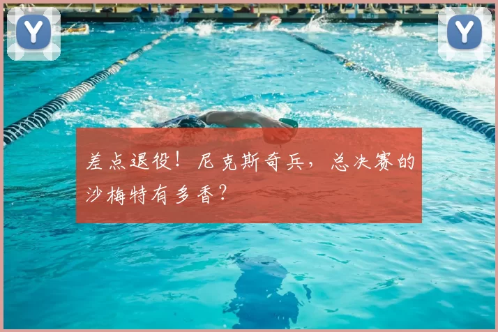 差点退役！尼克斯奇兵，总决赛的沙梅特有多香？