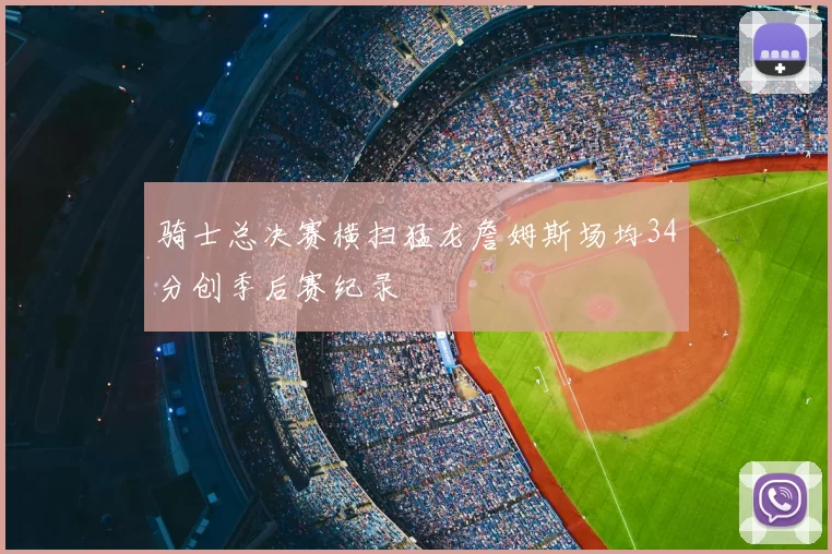 骑士总决赛横扫猛龙詹姆斯场均34分创季后赛纪录