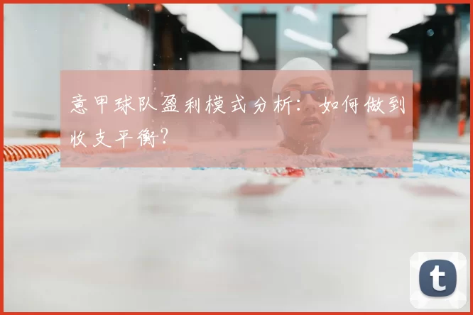 意甲球队盈利模式分析：如何做到收支平衡？