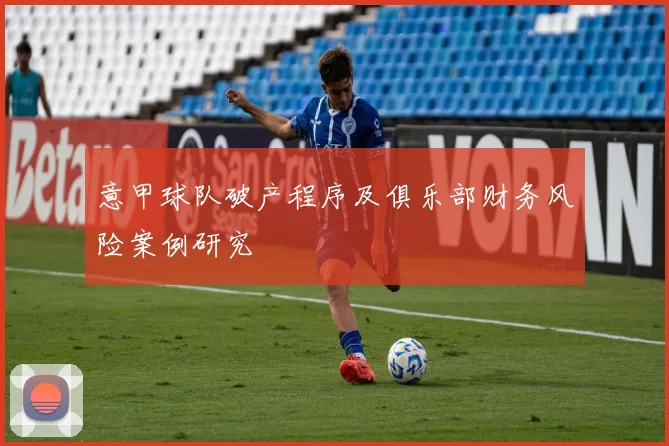 意甲球队破产程序及俱乐部财务风险案例研究