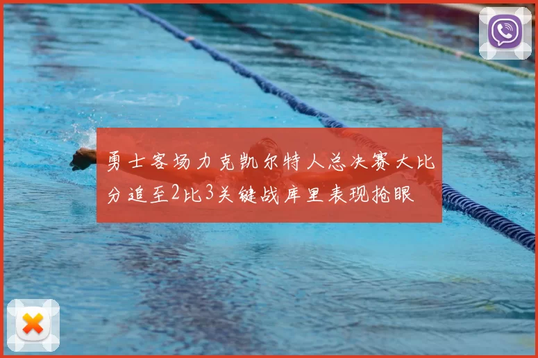 勇士客场力克凯尔特人总决赛大比分追至2比3关键战库里表现抢眼