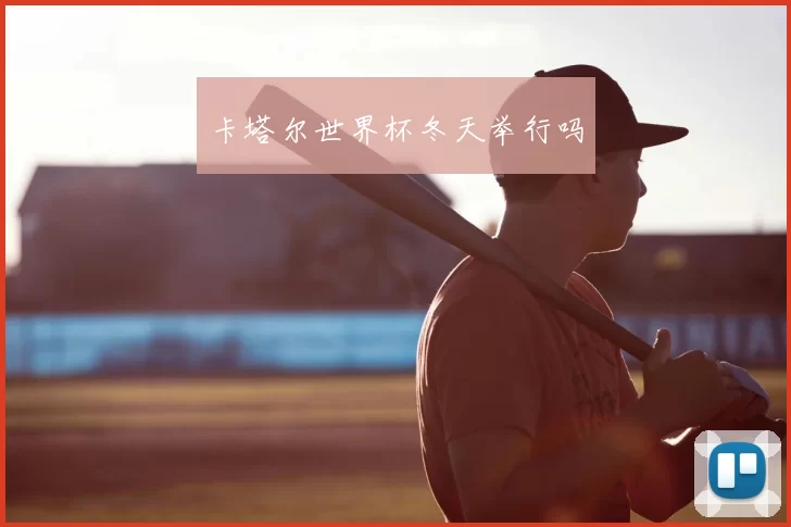 卡塔尔世界杯冬天举行吗