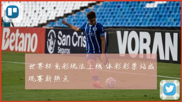 世界杯竞彩玩法上线 体彩彩票站成观赛新热点
