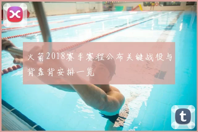 火箭2018赛季赛程公布关键战役与背靠背安排一览