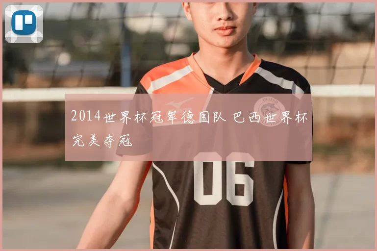2014世界杯冠军德国队 巴西世界杯完美夺冠
