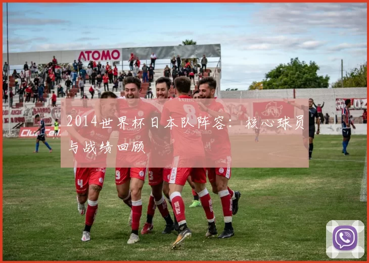 2014世界杯日本队阵容:核心球员与战绩回顾