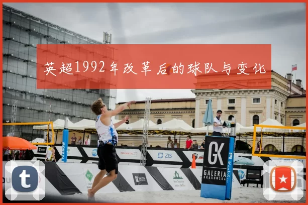 英超1992年改革后的球队与变化