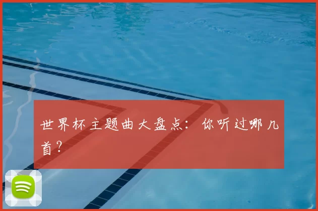 世界杯主题曲大盘点：你听过哪几首？