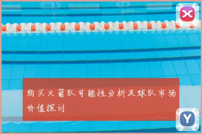 购买火箭队可能性分析及球队市场价值探讨