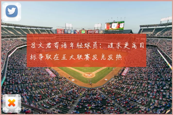 吕文君寄语年轻球员：追求更高目标争取在五大联赛发光发热