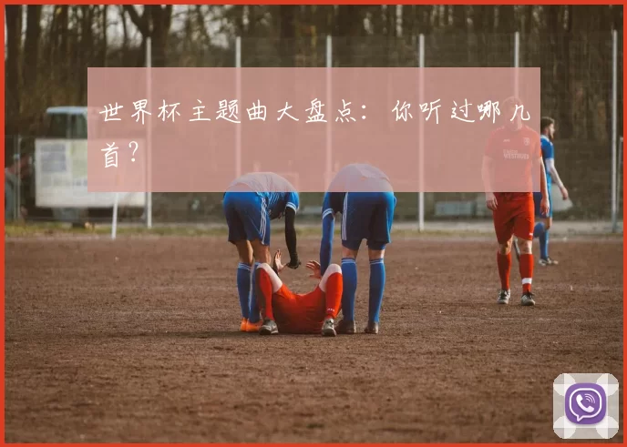 世界杯主题曲大盘点:你听过哪几首?