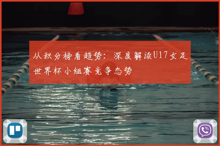 从积分榜看趋势：深度解读U17女足世界杯小组赛竞争态势