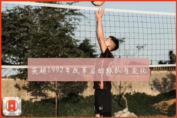 英超1992年改革后的球队与变化