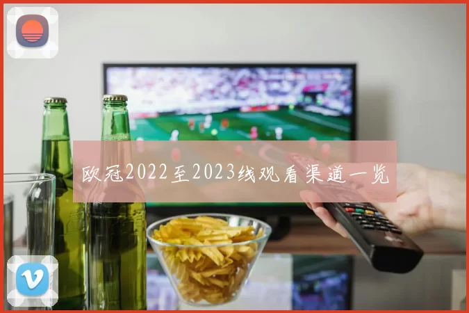 欧冠2022至2023线观看渠道一览