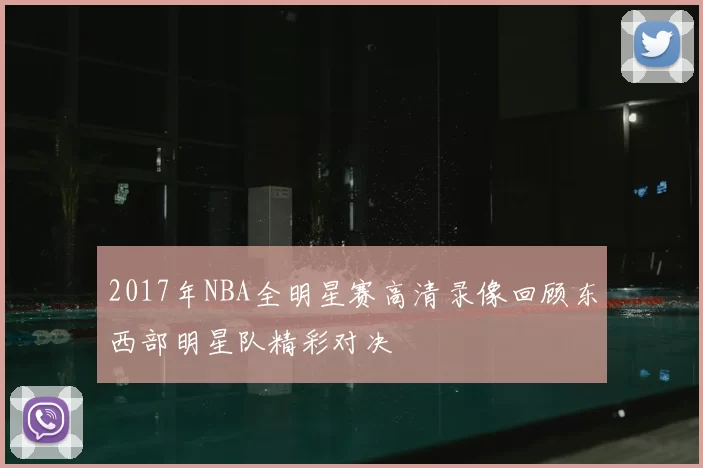 2017年NBA全明星赛高清录像回顾东西部明星队精彩对决