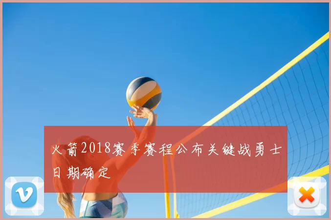 火箭2018赛季赛程公布关键战勇士日期确定