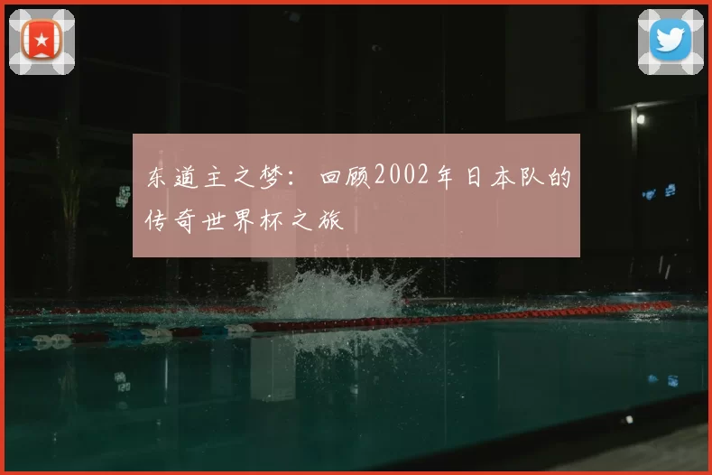 东道主之梦：回顾2002年日本队的传奇世界杯之旅