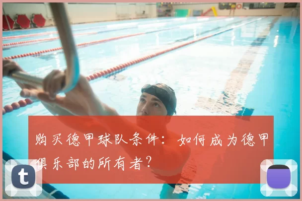 购买德甲球队条件:如何成为德甲俱乐部的所有者?