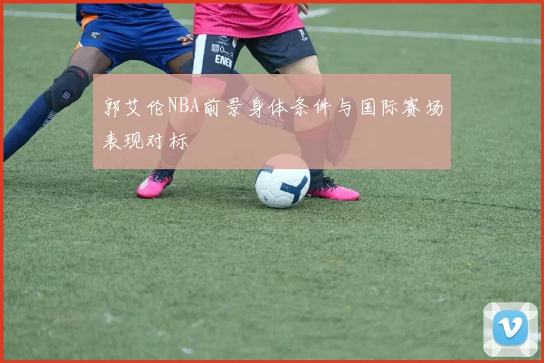 郭艾伦NBA前景身体条件与国际赛场表现对标