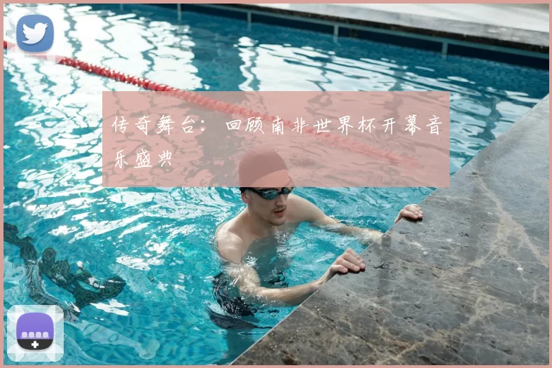 传奇舞台:回顾南非世界杯开幕音乐盛典