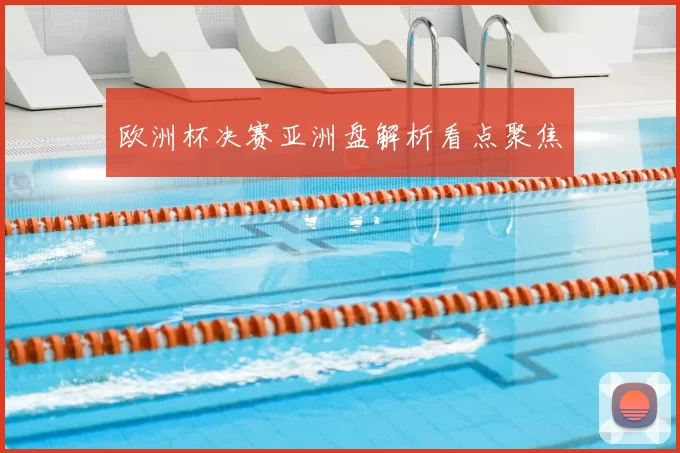 欧洲杯决赛亚洲盘解析看点聚焦