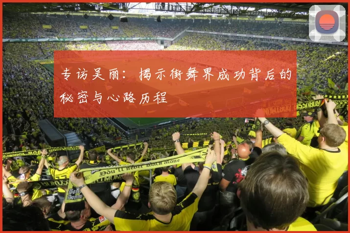 专访吴丽：揭示街舞界成功背后的秘密与心路历程