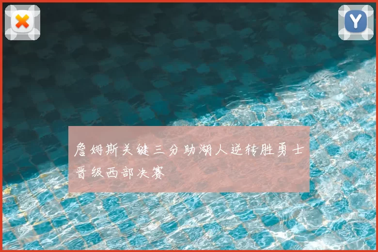 詹姆斯关键三分助湖人逆转胜勇士晋级西部决赛