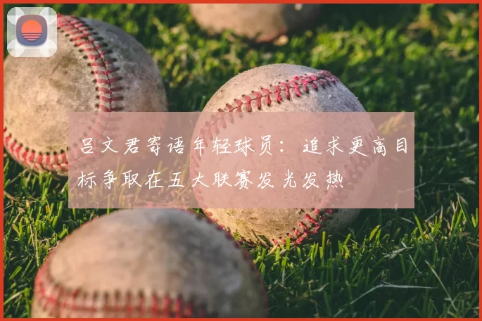 吕文君寄语年轻球员：追求更高目标争取在五大联赛发光发热